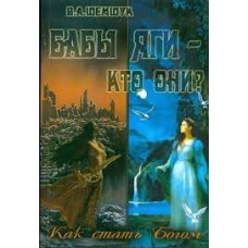 Бабы-Яги - Кто они? Как стать Богом